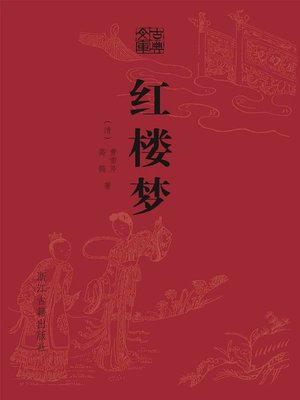 cover image of 红楼梦（精装）